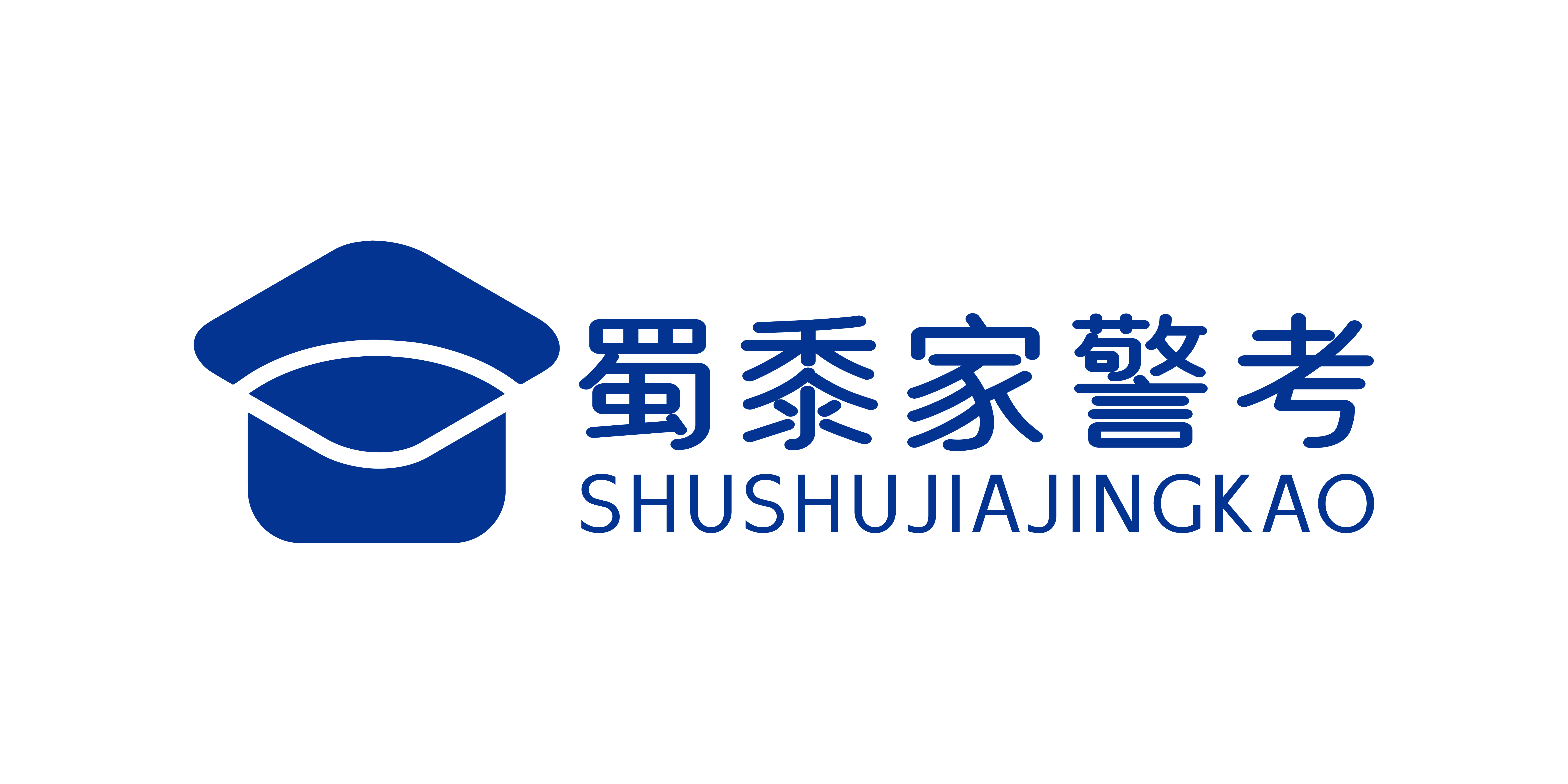 蜀黍家警考