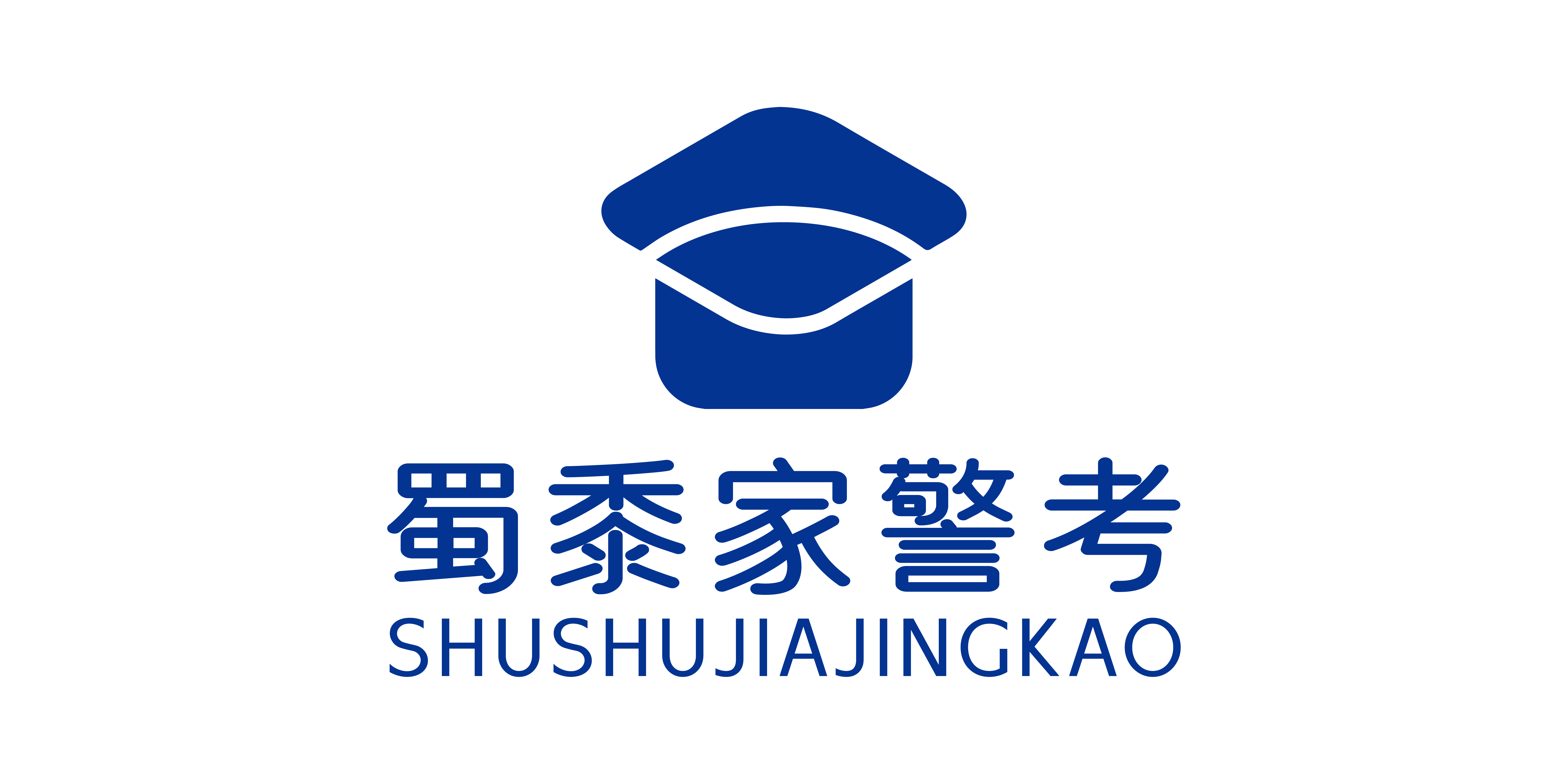蜀黍家警考