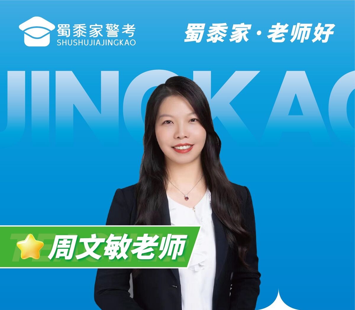 周文敏老师