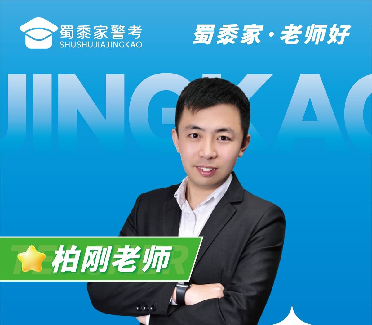 柏刚老师