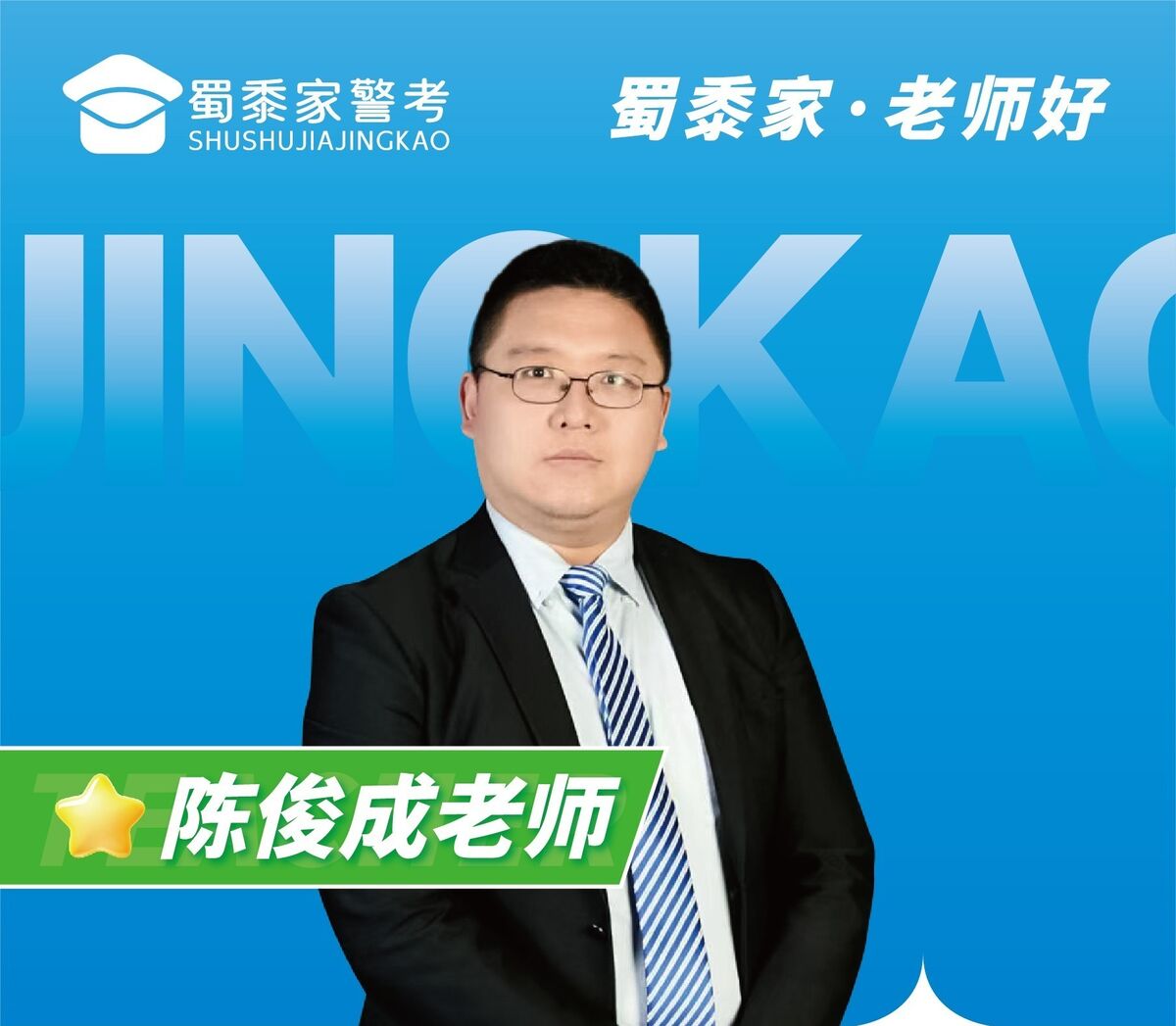陈俊成老师