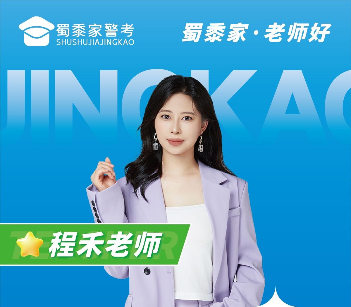 程禾老师