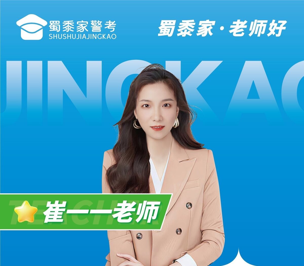 崔一一老师