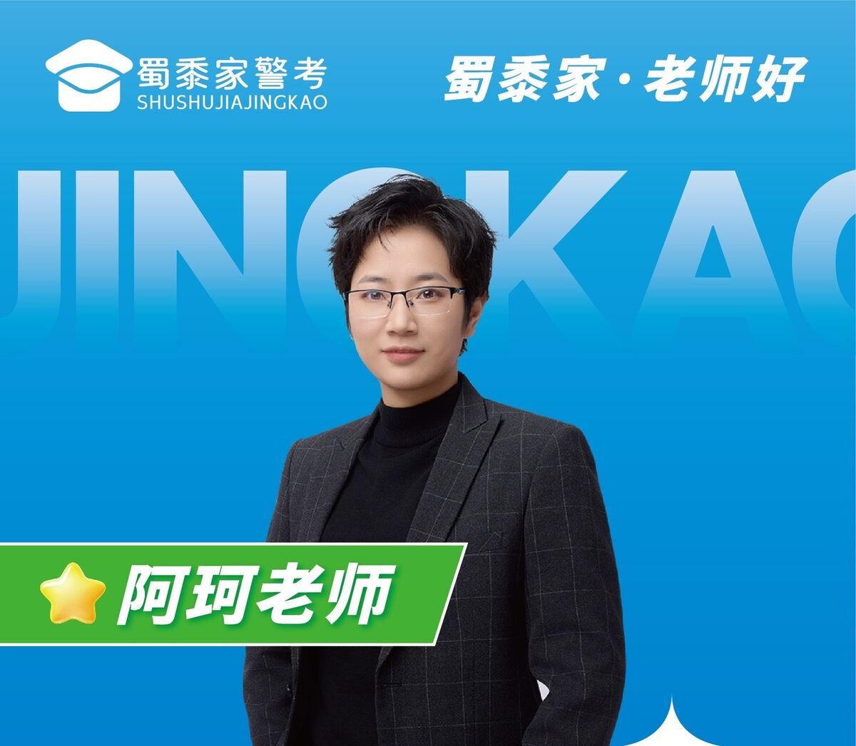 阿珂老师