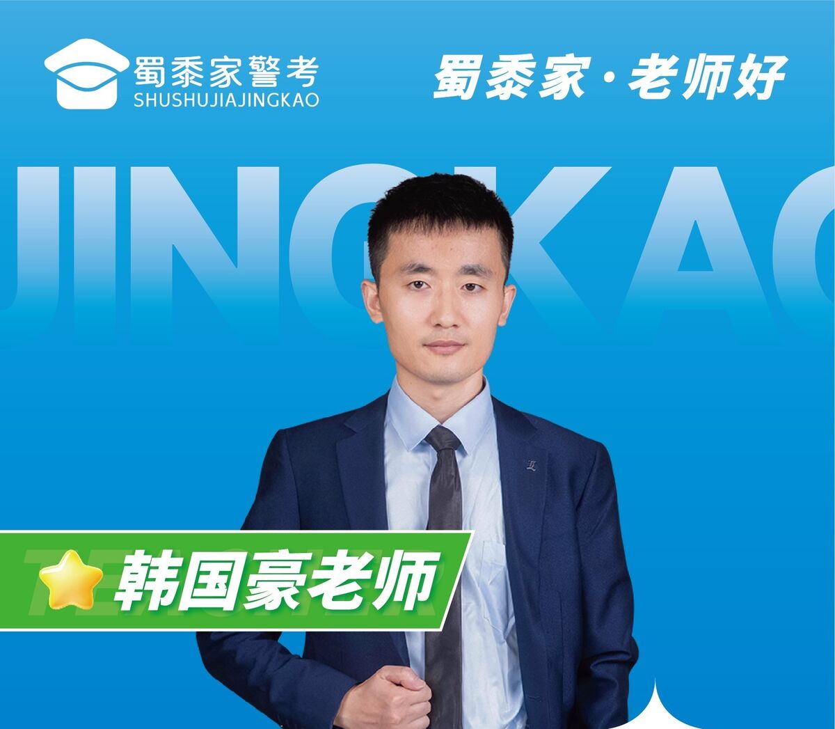 韩国豪老师