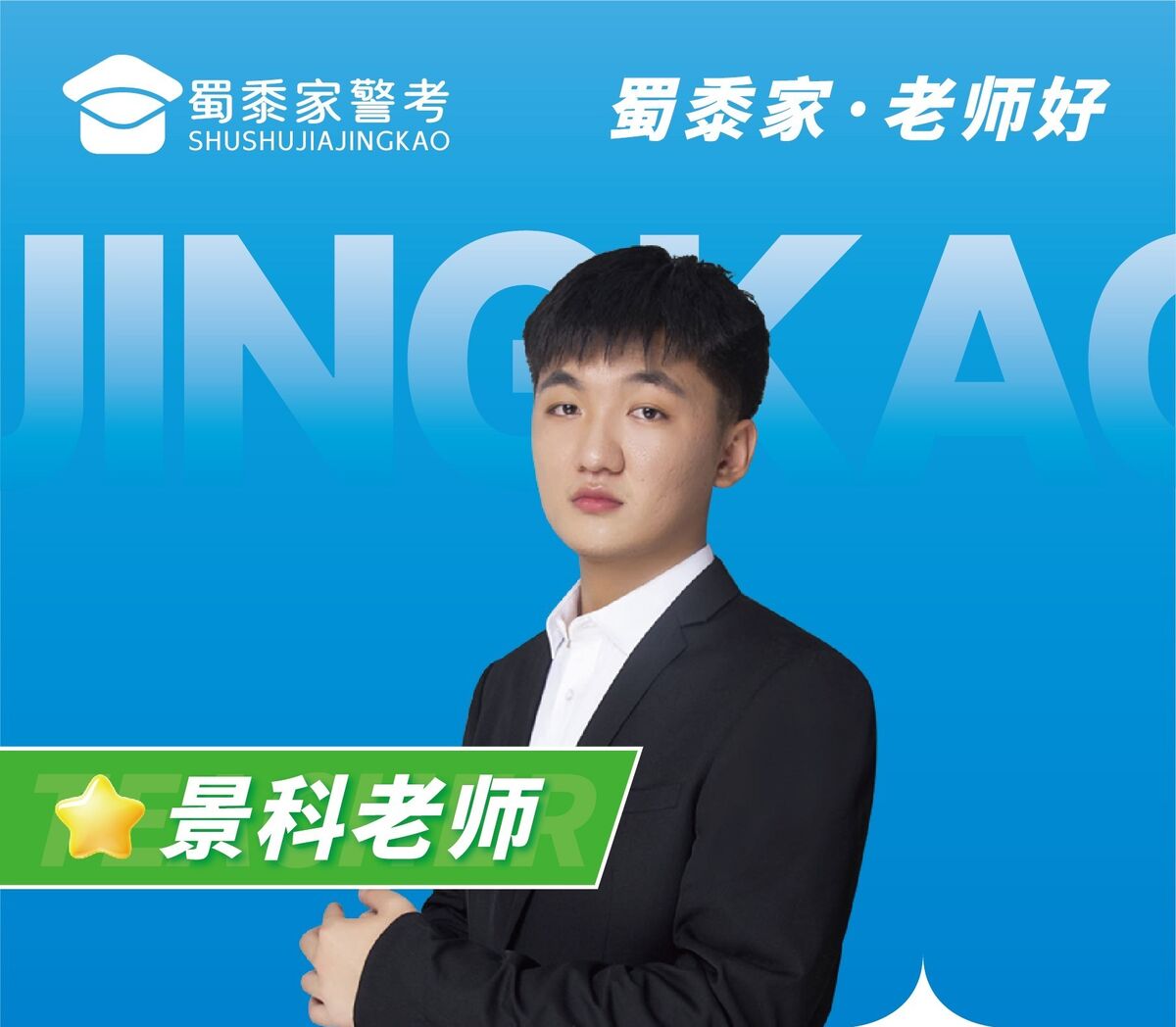 景科老师