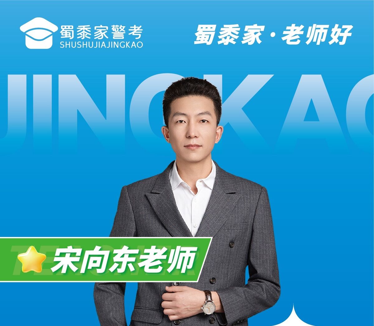宋向东老师