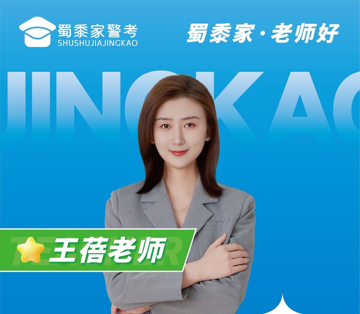 王蓓老师