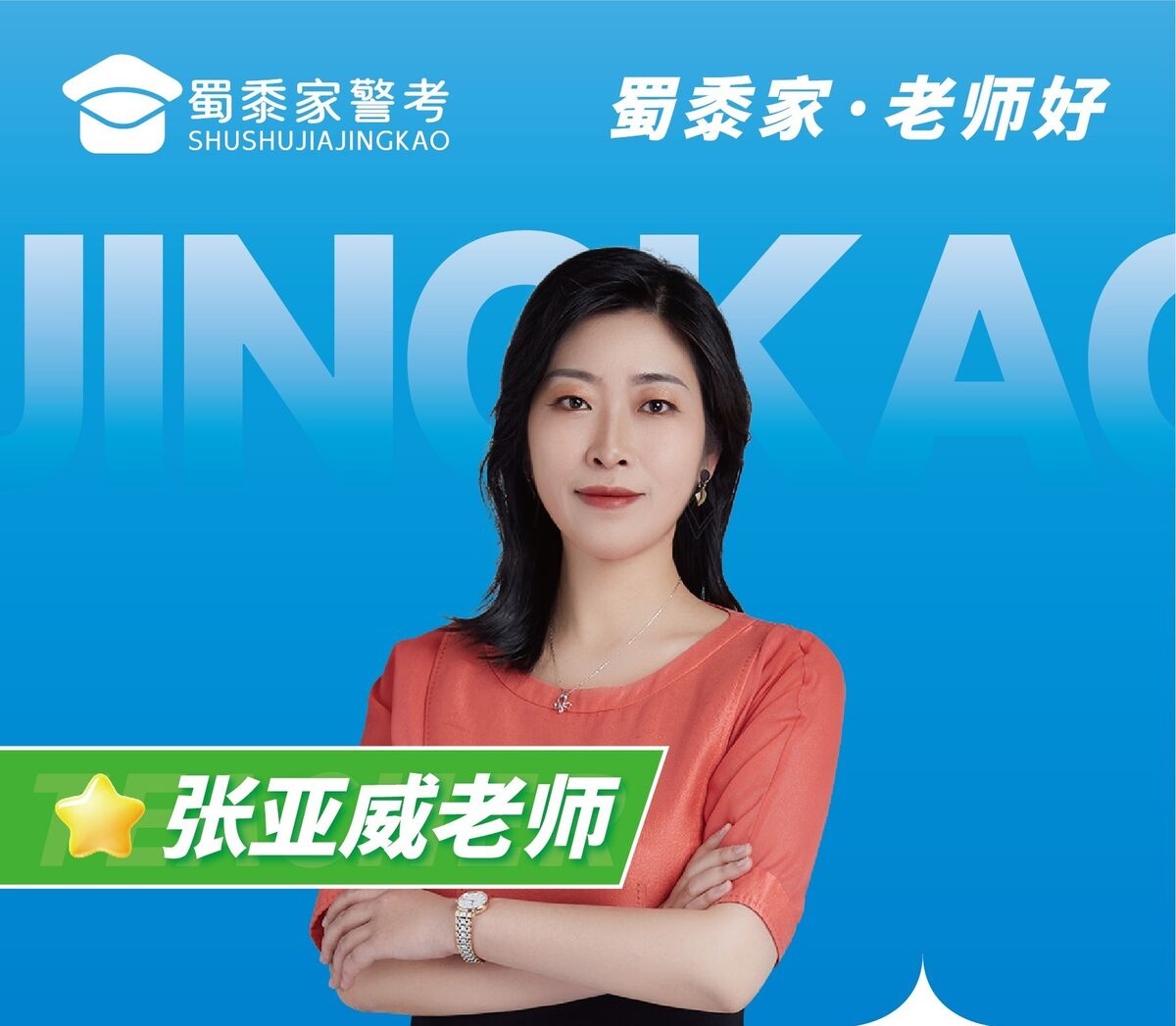 张亚威老师